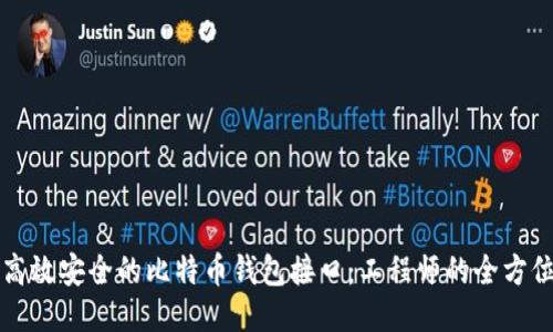 打造高效安全的比特币钱包接口：工程师的全方位指南