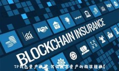  TP钱包资产换算：何谓数