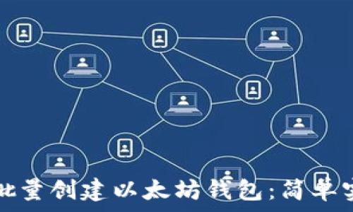   
如何快速批量创建以太坊钱包：简单实用的指南