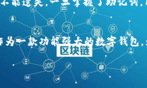 TP钱包中的USDT是TRC20的吗？

最近，很多人在探讨TP钱包（Trustee Pay Wallet）与USDT（泰达币）之间的关系，尤其是USDT的技术标准是否为TRC20。首先，我们需要了解什么是USDT，以及TRC20的含义。

USDT是一种稳定币（stablecoin），它的价值以美元为基础，1 USDT通常等于1美元。这种稳定性使得USDT在加密货币交易中的使用非常广泛，尤其是在需要规避市场波动时。USDT有多种发行方式，包括ERC20（以太坊网络）、TRC20（波场网络）和OMNI（比特币网络）等。

TRC20是波场（TRON）网络下的一种代币标准，类似于以太坊的ERC20标准。TRC20代币的主要特点是交易速度快、手续费低，非常适合日常的加密货币交易。因此，波场网络受到许多用户的青睐，特别是在亚洲地区。

那么，TP钱包中的USDT是否为TRC20呢？在TP钱包中，用户可以选择存储多种类型的USDT，包括TRC20、ERC20和OMNI等。用户在选择时，可以依据不同网络的需求和个人偏好进行选择。

如何选择TP钱包中的USDT类型？

在选择TP钱包中的USDT类型时，有几个关键因素需要考虑。

首先，交易速度是一个关键因素。TRC20由于网络性能较高，通常能够提供更快的交易确认速度，而ERC20则可能因为网络拥堵而导致交易变慢。如果你是频繁交易的用户，可能会更倾向于选择TRC20。

其次，交易费用也是一个重要的考量。在大多数情况下，TRC20的交易费用远低于ERC20，因此在进行大量小额交易时，选择TRC20可以节省不少费用。

此外，用户在选择时还需考虑交易所的支持情况。并不是所有的交易所都支持TRC20的USDT，因此在进行充值或提现时，要查看所使用的交易所是否支持TRC20。

TP钱包使用指南

TP钱包作为一款功能强大的数字资产钱包，不仅可以存储多种类型的加密货币，还提供了丰富的功能，满足用户不同的需求。

首先，用户可以通过TP钱包进行充值。进入钱包后，选择你想要充值的币种，如USDT，然后选择对应的网络类型，根据页面提示进行充值。一旦确认无误，就可以进行下一步了。

其次，TP钱包还支持交易功能。用户可以与全球用户进行交易，选择你希望进行的交易对，输入数量，确认后即可完成交易。

此外，TP钱包还具备安全性。为了保障用户的资产安全，TP钱包采用多种技术手段，如多重签名、私钥加密等，确保用户的资产不被盗取。

TP钱包常见问题解答

在使用TP钱包的过程中，用户可能会遇到一些常见问题。以下是一些用户经常提问的问题及其解答。

h41. TP钱包的安全性如何？/h4
TP钱包注重安全性，采用多重加密技术来保护用户的资产。同时，用户可以设定密码和使用实名认证，进一步增强安全性。然而，用户自己也需要保持警惕，不要将私钥泄露给任何人。

h42. 如何恢复TP钱包？/h4
如果用户误删了钱包或者在更换设备时需要恢复，可以使用钱包的助记词来恢复。助记词是钱包生成时提供的一组关键字，务必妥善保管，不能遗失。一旦掌握了助记词，用户再下载TP钱包并按照提示进行恢复即可。

总结
TP钱包中的USDT是否为TRC20取决于用户的选择。每种类型的USDT都有其独特的优缺点，用户可以根据自身的需求来决定。同时，TP钱包作为一款功能强大的数字钱包，为用户提供了便利的存储和交易体验。在使用过程中，要注意保护自己的资产安全，并且定期查看钱包的更新，以确保使用最新的安全功能。

TP钱包中的USDT是TRC20吗？全面解析与使用指南