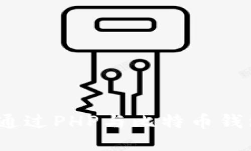 简易教程：如何通过PHP与比特币钱包建立安全连接