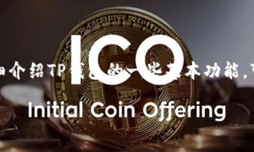 在使用TP钱包时，有些用户可能会发现点击“发现”界面后是空白的，这个问题可能让人感到困惑或沮丧。为了帮助解决这个问题，我们将详细介绍TP钱包的一些基本功能，可能导致“发现”页面空白的原因以及解决这类问题的方法。同时，我们也会讨论怎样你的用户体验，以便能够有效地使用这款数字货币钱包。

怎样解决TP钱包“发现”页面空白的问题