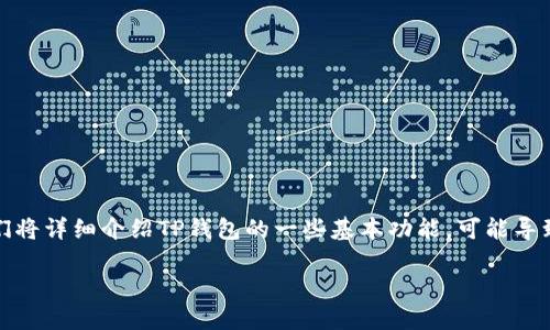 在使用TP钱包时，有些用户可能会发现点击“发现”界面后是空白的，这个问题可能让人感到困惑或沮丧。为了帮助解决这个问题，我们将详细介绍TP钱包的一些基本功能，可能导致“发现”页面空白的原因以及解决这类问题的方法。同时，我们也会讨论怎样你的用户体验，以便能够有效地使用这款数字货币钱包。

怎样解决TP钱包“发现”页面空白的问题