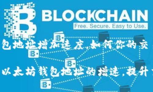 以太坊钱包地址增加速度，如何你的交易体验

简单加速以太坊钱包地址的增速，提升交易效率！