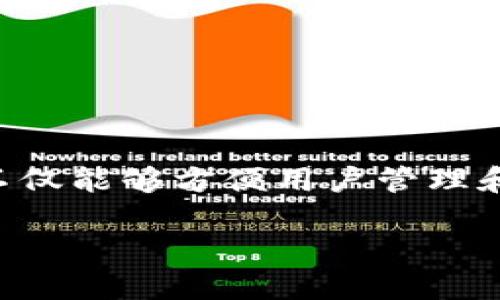 思考内容

最安全的区块链钱包平台选择指南

随着区块链技术的迅猛发展，越来越多的人开始投资数字货币，而选择一个安全的区块链钱包平台显得尤为重要。一个好的钱包不仅能够方便用户管理和交易加密资产，更能有效保护用户的财产安全。我们将深入探讨“最安全的区块链钱包平台”这个话题，帮助用户做出明智的选择。

2023年最安全可靠的区块链钱包平台推荐