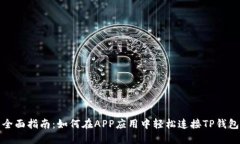 全面指南：如何在APP应用
