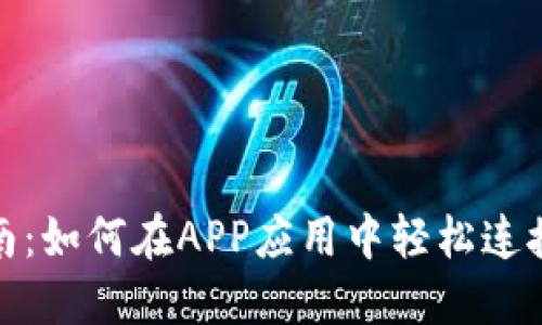 全面指南：如何在APP应用中轻松连接TP钱包