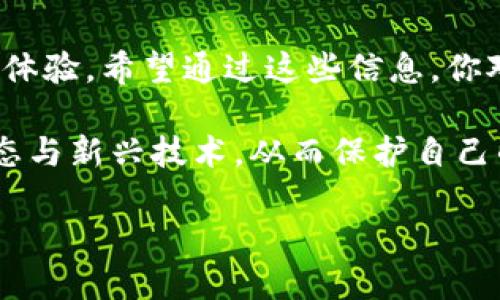 日本比特币钱包有哪些

在这个数字化迅速发展的时代，越来越多的人们开始关注如何安全存储以及管理他们的加密货币。日本作为全球区块链和加密货币交易的重要中心之一，多年来一直在不断完善其加密资产的法律法规以及相关基础设施。那么在日本，用户可以选择哪些比特币钱包呢？接下来，我们将深入探讨这一话题。

精确、安全的日本比特币钱包推荐

不论是刚刚进入加密世界的新人还是经验丰富的交易者，选择一款合适的钱包都是必不可少的。在日本，市场上有多种类型的钱包可供选择，包括硬件钱包、软件钱包和在线钱包。以下是一些知名的比特币钱包，用户可以根据自己的需求进行选择。

1. **Coincheck**

 Coincheck 是日本最大的加密货币交易所之一，它的比特币钱包功能深受用户喜爱。该平台提供用户友好的界面和便捷的操作，适合初学者。用户不仅可以在平台上轻松进行交易，还可以通过手机应用随时随地管理自己的比特币资产。此外，Coincheck 也提供多重安全措施来保护用户的资金，使其成为一个相对安全的选择。

2. **bitFlyer**

作为日本第一家获得金融厅（FSA）许可的比特币交易所，bitFlyer 提供高安全性的钱包服务。它的专业性和在行业中的声誉使得用户在选择比特币钱包时非常信赖。此外，bitFlyer 支持多种加密货币，不仅局限于比特币，这也是其一大优势。该平台的移动应用功能强大，用户能方便地进行转账和管理。

3. **Wallet by Bitcoin.com**

 Wallet by Bitcoin.com 是一个全球知名的钱包，尽管它的总部不在日本，但在日本仍然拥有许多用户。这个钱包以其开源性和用户隐私保护而闻名。用户可以通过 Wallet 直接管理比特币和比特币现金，同时支持多种语言，便于日本用户使用。

4. **Exodus**

Exodus 是一个美观而直观的钱包界面，支持多种加密货币。它的桌面和移动版本都受到广泛好评，用户可以方便地进行交换和转账。虽然 Exodus 并未得到日本金融监管机构的正式认证，但它的持有私钥的方式增强了用户对资产的控制权，适合喜欢自己把控资产的用户。

选择比特币钱包的要素

在选择比特币钱包时，有几个关键的因素需要考虑。了解这些要素将帮助你做出更明智的选择。

1. **安全性**

比特币钱包的安全性是至关重要的。你需要确保所选钱包具有多重认证、数据加密和备份方案等安全功能，以防止黑客攻击和丢失资产。

2. **易用性**

特别是对于初学者来说，钱包的易用性非常重要。用户应该选择操作界面友好、功能配置简单的钱包，以便快速上手。

3. **支持资产种类**

虽然你可能只关注比特币，但如果钱包支持其他加密资产，那么在需要时可以更方便地管理不同的数字货币。

4. **售后服务**

在使用钱包过程中，难免会遇到问题。因此，优质的客户支持显得尤为重要。选择那些提供在线帮助、FAQs 或用户社区支持的钱包，可以在出现问题时迅速获得解决方案。

常见的比特币钱包问题

在选择和使用比特币钱包时，用户可能会遇到一些常见问题。这里我们准备了两个关键问题并进行详细解答。

h4问题一：如何确保比特币钱包的安全？/h4

保障比特币钱包的安全涉及多个方面：

1. **使用硬件钱包**：相比软件钱包，硬件钱包被认为是更安全的存储方式。因为硬件钱包离线存储私钥，这样即使感染了恶意软件，也很难被攻击。

2. **启用双重认证**：许多钱包提供双重认证（2FA）功能。在登录或执行重要操作时，系统会要求输入由手机应用生成的验证码，这可以增强安全性。

3. **定期备份和更新**：备份你的钱包数据非常重要，这样在设备丢失或损坏的情况下，你仍然能够恢复资金。同时，确保钱包软件保持最新，安装最新的安全补丁。

4. **保持警惕**：不要随意点击不明链接或下载不明软件，尤其是在交易平台上。当你的隐私与安全受到威胁时，要及时更换密码和增强安全设置。

h4问题二：如何从比特币钱包转账？/h4

转账的过程听起来可能复杂，但实际上相对简单。以下是一般步骤：

1. **登录钱包**：首先，你需要登录到你的比特币钱包，确保你能够正常访问。

2. **进入转账界面**：在钱包的首页，找到“转账”或“发送”按钮，点击进入转账界面。

3. **输入接收地址**：在相应的输入框中填写接收比特币的钱包地址。一定要仔细核对地址，确保没有错误，因为比特币转账是不可逆的。

4. **输入金额**：填写你希望转账的比特币金额，并注意钱包可能会收取一定的手续费。通常你可以选择支付手续费的优先级（如高，中，低），方便调整转账速度。

5. **确认转账**：在确认转账信息无误后，点击确认按钮。系统会要求输入密码或验证码，增强安全性。完成后便可以等待交易确认。

总结与展望

在日本，选择合适的比特币钱包可以帮助你更好地管理加密货币资产。无论是注重安全、易用性，还是多种货币支持，都可以为不同用户提供个性化的体验。希望通过这些信息，你对如何选择比特币钱包有了更清晰的认识。

总之，随着比特币及其他加密货币的普及，掌握合适的钱包使用技巧和安全防范意识显得愈发重要。无论是新手还是老手，都应该关注钱包的最新动态与新兴技术，从而保护自己的投资，为未来的数字经济做好准备。

日本比特币钱包选择指南：安全、便捷与多的资产保障