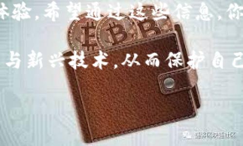 日本比特币钱包有哪些

在这个数字化迅速发展的时代，越来越多的人们开始关注如何安全存储以及管理他们的加密货币。日本作为全球区块链和加密货币交易的重要中心之一，多年来一直在不断完善其加密资产的法律法规以及相关基础设施。那么在日本，用户可以选择哪些比特币钱包呢？接下来，我们将深入探讨这一话题。

精确、安全的日本比特币钱包推荐

不论是刚刚进入加密世界的新人还是经验丰富的交易者，选择一款合适的钱包都是必不可少的。在日本，市场上有多种类型的钱包可供选择，包括硬件钱包、软件钱包和在线钱包。以下是一些知名的比特币钱包，用户可以根据自己的需求进行选择。

1. **Coincheck**

 Coincheck 是日本最大的加密货币交易所之一，它的比特币钱包功能深受用户喜爱。该平台提供用户友好的界面和便捷的操作，适合初学者。用户不仅可以在平台上轻松进行交易，还可以通过手机应用随时随地管理自己的比特币资产。此外，Coincheck 也提供多重安全措施来保护用户的资金，使其成为一个相对安全的选择。

2. **bitFlyer**

作为日本第一家获得金融厅（FSA）许可的比特币交易所，bitFlyer 提供高安全性的钱包服务。它的专业性和在行业中的声誉使得用户在选择比特币钱包时非常信赖。此外，bitFlyer 支持多种加密货币，不仅局限于比特币，这也是其一大优势。该平台的移动应用功能强大，用户能方便地进行转账和管理。

3. **Wallet by Bitcoin.com**

 Wallet by Bitcoin.com 是一个全球知名的钱包，尽管它的总部不在日本，但在日本仍然拥有许多用户。这个钱包以其开源性和用户隐私保护而闻名。用户可以通过 Wallet 直接管理比特币和比特币现金，同时支持多种语言，便于日本用户使用。

4. **Exodus**

Exodus 是一个美观而直观的钱包界面，支持多种加密货币。它的桌面和移动版本都受到广泛好评，用户可以方便地进行交换和转账。虽然 Exodus 并未得到日本金融监管机构的正式认证，但它的持有私钥的方式增强了用户对资产的控制权，适合喜欢自己把控资产的用户。

选择比特币钱包的要素

在选择比特币钱包时，有几个关键的因素需要考虑。了解这些要素将帮助你做出更明智的选择。

1. **安全性**

比特币钱包的安全性是至关重要的。你需要确保所选钱包具有多重认证、数据加密和备份方案等安全功能，以防止黑客攻击和丢失资产。

2. **易用性**

特别是对于初学者来说，钱包的易用性非常重要。用户应该选择操作界面友好、功能配置简单的钱包，以便快速上手。

3. **支持资产种类**

虽然你可能只关注比特币，但如果钱包支持其他加密资产，那么在需要时可以更方便地管理不同的数字货币。

4. **售后服务**

在使用钱包过程中，难免会遇到问题。因此，优质的客户支持显得尤为重要。选择那些提供在线帮助、FAQs 或用户社区支持的钱包，可以在出现问题时迅速获得解决方案。

常见的比特币钱包问题

在选择和使用比特币钱包时，用户可能会遇到一些常见问题。这里我们准备了两个关键问题并进行详细解答。

h4问题一：如何确保比特币钱包的安全？/h4

保障比特币钱包的安全涉及多个方面：

1. **使用硬件钱包**：相比软件钱包，硬件钱包被认为是更安全的存储方式。因为硬件钱包离线存储私钥，这样即使感染了恶意软件，也很难被攻击。

2. **启用双重认证**：许多钱包提供双重认证（2FA）功能。在登录或执行重要操作时，系统会要求输入由手机应用生成的验证码，这可以增强安全性。

3. **定期备份和更新**：备份你的钱包数据非常重要，这样在设备丢失或损坏的情况下，你仍然能够恢复资金。同时，确保钱包软件保持最新，安装最新的安全补丁。

4. **保持警惕**：不要随意点击不明链接或下载不明软件，尤其是在交易平台上。当你的隐私与安全受到威胁时，要及时更换密码和增强安全设置。

h4问题二：如何从比特币钱包转账？/h4

转账的过程听起来可能复杂，但实际上相对简单。以下是一般步骤：

1. **登录钱包**：首先，你需要登录到你的比特币钱包，确保你能够正常访问。

2. **进入转账界面**：在钱包的首页，找到“转账”或“发送”按钮，点击进入转账界面。

3. **输入接收地址**：在相应的输入框中填写接收比特币的钱包地址。一定要仔细核对地址，确保没有错误，因为比特币转账是不可逆的。

4. **输入金额**：填写你希望转账的比特币金额，并注意钱包可能会收取一定的手续费。通常你可以选择支付手续费的优先级（如高，中，低），方便调整转账速度。

5. **确认转账**：在确认转账信息无误后，点击确认按钮。系统会要求输入密码或验证码，增强安全性。完成后便可以等待交易确认。

总结与展望

在日本，选择合适的比特币钱包可以帮助你更好地管理加密货币资产。无论是注重安全、易用性，还是多种货币支持，都可以为不同用户提供个性化的体验。希望通过这些信息，你对如何选择比特币钱包有了更清晰的认识。

总之，随着比特币及其他加密货币的普及，掌握合适的钱包使用技巧和安全防范意识显得愈发重要。无论是新手还是老手，都应该关注钱包的最新动态与新兴技术，从而保护自己的投资，为未来的数字经济做好准备。

日本比特币钱包选择指南：安全、便捷与多的资产保障