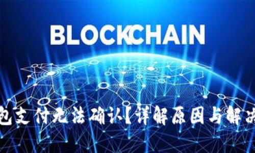 TP钱包支付无法确认？详解原因与解决方案