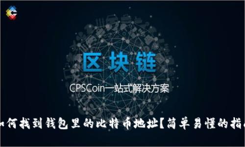 如何找到钱包里的比特币地址？简单易懂的指南