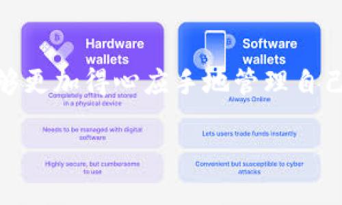 比特币钱包的请求

在了解比特币钱包的请求之前，我们先要了解什么是比特币钱包。比特币钱包是一个存储比特币的工具，它不仅可以帮助你安全地存储和管理你的比特币资产，还能让你方便地进行交易。比特币钱包分为热钱包和冷钱包，每种钱包都有其独特的优势和适用场景。

比特币钱包的基本概念

比特币钱包通常指的是一个数字工具，用于存储用户的比特币。每个比特币钱包都有一对密钥：公钥和私钥。公钥是你可以分享给他人的地址，别人可以通过这个地址向你的钱包转账；而私钥则是独一无二的，只有你掌握，任何人拥有私钥就可以控制相应的钱包。

比特币钱包的类型

比特币钱包可以分为几种类型，主要包括热钱包、冷钱包、移动钱包和硬件钱包。

h4热钱包/h4
热钱包是连接互联网的数字钱包，它便利易用，适合频繁交易的用户。虽然使用起来非常方便，但由于其常年在线，安全性相对较低。

h4冷钱包/h4
冷钱包则是离线存储，提供了更高级别的安全性，适合长期持有比特币的用户。冷钱包例如硬件钱包或纸质钱包，虽然不太方便日常交易，但却能有效防止黑客攻击和恶意软件的侵害。

h4移动钱包/h4
移动钱包是专为手机用户设计的，比特币的存取变得越来越简单。不过，使用手机的钱包也需要关注手机安全，包括操作系统、应用程序、网络设置等。

h4硬件钱包/h4
硬件钱包是一种专门的设备，用于存储比特币私钥。通常，它们被认为是最安全的选择。虽然一些硬件钱包的使用成本较高，但对于重视安全性的用户来说，它们的优势是显而易见的。

如何安全使用比特币钱包

安全使用比特币钱包至关重要，下面是一些建议，可以帮助用户强化安全性。

ul
  li启用两步验证：许多钱包都提供两步验证功能，开启此选项可以显著提高安全性。/li
  li保持软件更新：钱包软件更新常常修复潜在的安全隐患，请保持软件版本为最新。/li
  li定期备份：备份钱包数据，尤其是私钥，可以防止因设备故障造成资金损失。/li
  li使用强密码：创建一个强且独特的密码，降低被猜测的风险。/li
/ul

比特币钱包的请求

请求（request）通常意味着用户希望进行某种操作，例如查看余额、发送比特币或接收比特币。这些操作都需要与比特币网络进行交互，而这通常需要借助钱包的用户界面。下面，我们将详细探讨几个常见的请求及其流程。

h4查询余额/h4
用户可以轻松地在钱包界面上看到他们的比特币余额。查询余额实际上是向比特币区块链发送请求，以获取用户相应地址的所有交易记录和余额信息。这一过程通常快速简便，能帮助用户了解他们当前的财务状况。

h4发送比特币/h4
发送比特币的请求是比特币钱包中最常见的操作之一。在钱包中，用户需要输入接收方的比特币地址、要发送的金额，并确认交易。这一过程要求钱包计算交易费用，并进行相应的调整，以确保交易能够在区块链上成功被确认。

h4接收比特币/h4
接收比特币的请求同样非常简单，用户只需要提供自己的比特币地址。通过钱包生成的二维码或直接分享公钥，接收方就可以将比特币发送至用户的地址。这个过程几乎是即时的，通常几分钟内就能看到交易完成。

在这一过程中，了解请求背后的工作原理非常重要。钱包需要与区块链网络实时同步，确保所有交易都是安全的且不可篡改。这种安全性是比特币的核心价值之一。

可能出现的问题

在操作比特币钱包时，用户有时会遇到一些常见的问题。以下是两个相关问题，以及如何解决的详细介绍。

h41. 如何找回遗失的比特币钱包?/h4

首先，如果你不小心丢失了你的比特币钱包，找回它的可能性取决于你是否有备份。如果你事先做了备份，并且有保存私钥或助记词（mnemonic phrase），那么恢复钱包相对简单。你只需要将备份信息导入相应的钱包应用或硬件设备中，即可找回比特币。

然而，如果没有备份，那么找回的钱包极为困难。比特币的去中心化特性意味着没有任何第三方可以帮助你找回失去的私钥。为了保护比特币资产，建议用户在创建钱包时务必做好备份，并将其保存在安全的地方。

h42. 如何处理高交易费用?/h4

当你在比特币网络上发送交易时，会有交易费用，这些费用是被矿工用于优先处理你的交易。然而，有时交易费用可能会变得非常高，尤其是在网络拥堵时。为了降低交易费用，用户可以采取以下措施：

ul
  li选择合适的时间发送交易：观察网络状态，选择相对不繁忙的时段发起交易。/li
  li设置自定义费用：许多钱包允许用户手动设置交易费用，用户可以选择较低的费用并等待更长的确认时间。/li
  li批量交易：如果你有多个交易可以同时进行，不妨尝试将这些交易合并为一个交易，以降低整体费用。/li
/ul

总结

比特币钱包的请求操作在日常使用中十分重要。通过了解钱包的类型，安全使用建议，以及如何处理常见问题，用户能够更加得心应手地管理自己的比特币。这些知识不仅能帮助用户做好资金的管理，还能提升他们在数字货币世界中的自信，妥善应对每一次交易。

如何安全有效地管理比特币钱包：用户指南