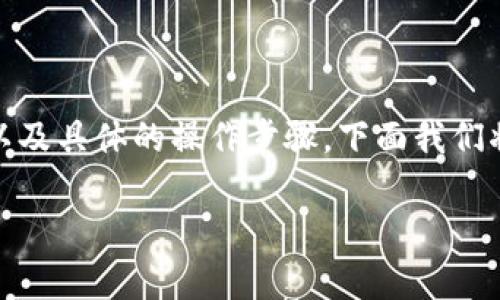 要解除TP收钱包对USDT的授权，首先需要了解一些基本概念以及具体的操作步骤。下面我们将详细介绍解除授权的原因、步骤和使用TP收钱包的相关要点。

简单易懂的TP收钱包USDT授权解除指南