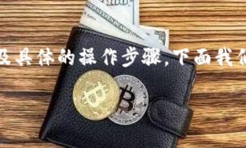 要解除TP收钱包对USDT的授权，首先需要了解一些基本概念以及具体的操作步骤。下面我们将详细介绍解除授权的原因、步骤和使用TP收钱包的相关要点。

简单易懂的TP收钱包USDT授权解除指南