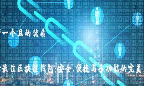 思考一个且的优质

  
选择最佳区块链钱包：安全、便捷与多功能的完美结合