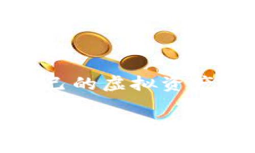 如何在TP钱包找回丢失的币？

当你在使用TP钱包时，可能会因为种种原因导致自己的虚拟币不见了，例如设备丢失、密码遗忘、或者是误操作等问题。这时，很多用户会感到无助和焦虑，担心自己的数字资产会永远消失。在这种情况下，找到币的方式和解决方案尤为重要。本文将为你详细介绍如何在TP钱包找回丢失的币。

了解TP钱包的基本功能

TP钱包，作为一种非常流行的数字货币钱包，提供了便捷的存储、管理和交易功能。用户可以在其中存储多种加密货币，包括以太坊、比特币、莱特币等。TP钱包的设计旨在为用户提供安全、方便的服务，同时也允许用户随时随地进行交易，这使得它在加密货币爱好者中获得了广泛的欢迎。了解TP钱包的基本功能是找回丢失币的第一步。

常见导致币丢失的原因

在深入探讨如何找回丢失的币之前，我们需要弄清楚是什么导致了这些币的丢失。以下是一些常见的原因：

ul
    listrong密码遗忘：/strong如果你忘记了TP钱包的密码，那么你将无法访问自己的币。这种情况下，你需要进行密码重置或找回。/li
    listrong恢复助记词丢失：/strong助记词是恢复钱包的关键，如果丢失，钱包里的币也无法找回。/li
    listrong设备损坏：/strong设备损坏或丢失时，如果没有备用的助记词或私钥，你可能无法再访问你的钱包。/li
    listrong错误的地址转账：/strong有时用户在进行转账时，会不小心发送到错误的地址，这会导致币“丢失”。/li
/ul

恢复TP钱包的步骤

如果你的币因为上述原因不见了，别急，以下是一些恢复的步骤：

h4步骤一：尝试密码找回/h4
如果你忘记了TP钱包的密码，通常可以通过钱包提供的找回功能进行操作。打开钱包应用，选择“找回密码”，按照提示输入相关信息，例如你的电子邮件地址、备用手机号码等。系统通常会发送确认邮件或者短信，帮助你重置密码。

h4步骤二：使用助记词恢复/h4
如果你有助记词，恢复过程会比较简单。在TP钱包的登录界面，选择“导入钱包”或“恢复钱包”，输入你的助记词，钱包会自动恢复到你此次操作的状态。这时，你将能够重新访问你的币。

h4步骤三：备份私钥/h4
如果你有备份的私钥，也可以选择通过私钥恢复钱包。在登录界面，选择相关的恢复选项，输入私钥信息。请注意，私钥是你资产的唯一凭证，请妥善保管。

h4步骤四：联系TP钱包客服/h4
如果以上方法都无效，可以尝试联系TP钱包的客服。他们通常能够提供专业的指导和帮助，帮助你尽快找回丢失的币。准备好相关的凭证和信息，以便客服能够更有效地为你提供帮助。

避免数字资产再次丢失的建议

在找回币的同时，我们也要思考如何避免未来再次发生类似的事件。以下是一些建议：

ul
    listrong定期备份助记词和私钥：/strong将助记词和私钥备份在安全的地方，可以是物理备份，也可以是加密存储在云端。/li
    listrong启用双重认证：/strong在TP钱包中启用双重认证，可以额外增加一层安全性，确保即使密码被盗用，账户和币也不会丢失。/li
    listrong定期检查账户状态：/strong定期查看自己的账户交易记录，以确保没有异常的交易发生。/li
    listrong提高密码强度：/strong设置一个复杂且难以猜测的密码，并避免使用常用密码或个人信息作为密码。/li
/ul

结语

通过以上的方法，相信你能够有效应对在TP钱包中遇到的币丢失问题。请记住，数字货币的安全性靠的是用户自身的管理和保护。希望每位用户都能妥善维护自己的虚拟资产，享受安全便捷的加密货币交易体验。

TP钱包找回丢失币的方法与技巧