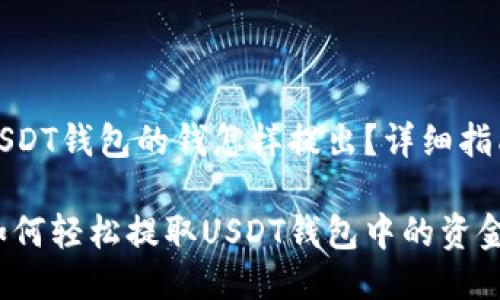 USDT钱包的钱怎样提出？详细指南

如何轻松提取USDT钱包中的资金？