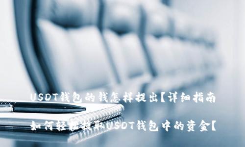 USDT钱包的钱怎样提出？详细指南

如何轻松提取USDT钱包中的资金？