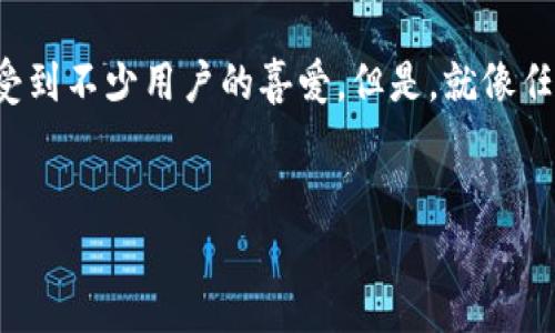 对于“TP钱包闪兑出现问题”的深度分析

在数字货币日益普及的今天，许多人选择使用各种加密货币钱包来管理他们的资产。TP钱包作为一种新兴的数字钱包，因其便捷的闪兑功能受到不少用户的喜爱。但是，就像任何其他技术产品一样，有时也会出现问题，导致用户在闪兑操作时遇到障碍。我们将一同探讨TP钱包闪兑出现问题的潜在原因以及解决方式。


如何解决TP钱包闪兑出现的问题？