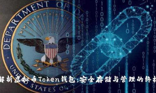 全面解析虚拟币Token钱包：安全存储与管理的终极指南