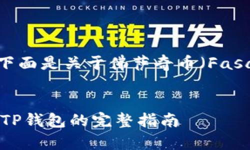思考与引导：根据您的需求，下面是关于佛萨奇币（Fasachi Coin）与TP钱包的内容。

优质
如何顺利将佛萨奇币提币到TP钱包的完整指南