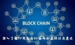 深入了解TP钱包与OK链的标