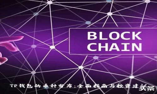 TP钱包的币种分布：全面指南与投资建议