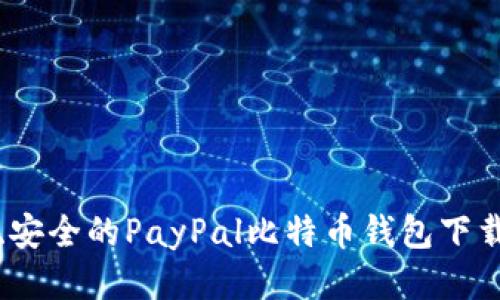 便捷、安全的PayPal比特币钱包下载指南