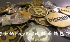 便捷、安全的PayPal比特币