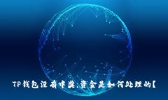 TP钱包没有中奖，资金是如