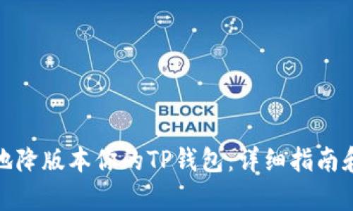 如何安全地降版本你的TP钱包：详细指南和有效策略