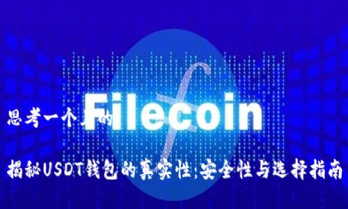 思考一个且的

揭秘USDT钱包的真实性：安全性与选择指南