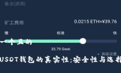 思考一个且的揭秘USDT钱包