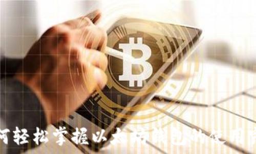   
如何轻松掌握以太坊钱包的使用窍门