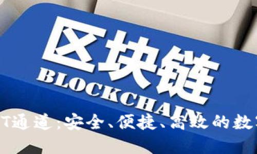 : TP钱包的USDT通道：安全、便捷、高效的数字资产管理选择