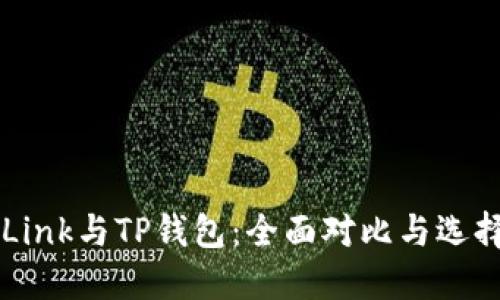 TronLink与TP钱包：全面对比与选择指导
