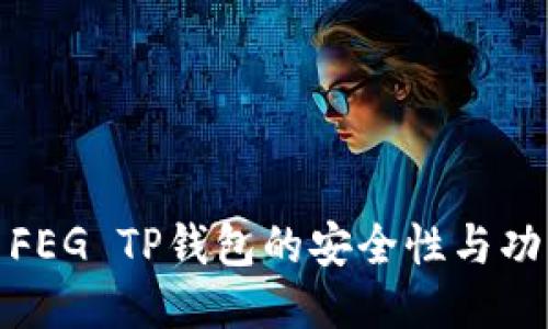 探索FEG TP钱包的安全性与功能性