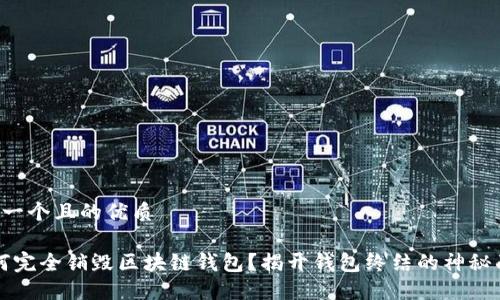 思考一个且的优质

“如何完全销毁区块链钱包？揭开钱包终结的神秘面纱”