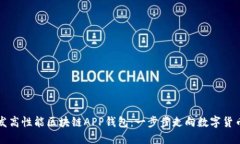 如何开发高性能区块链A