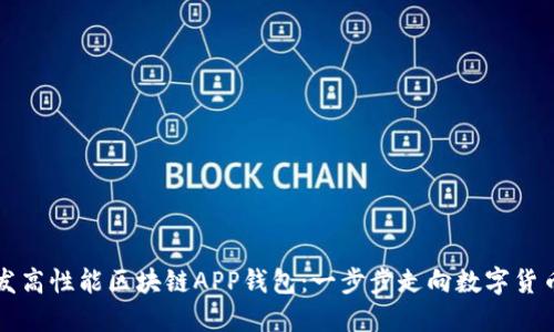 如何开发高性能区块链APP钱包：一步步走向数字货币的未来