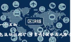 思考一个且的TP钱包流动性