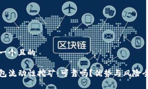 思考一个且的

TP钱包流动性挖矿：可靠吗？优势与风险全解析