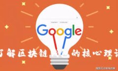 深入了解区块链钱包的核