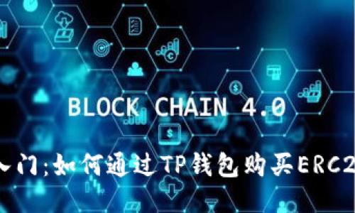 轻松入门：如何通过TP钱包购买ERC20代币