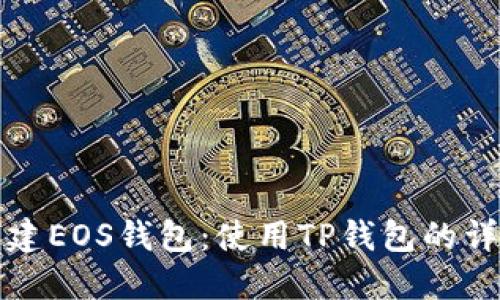 轻松创建EOS钱包：使用TP钱包的详细指南