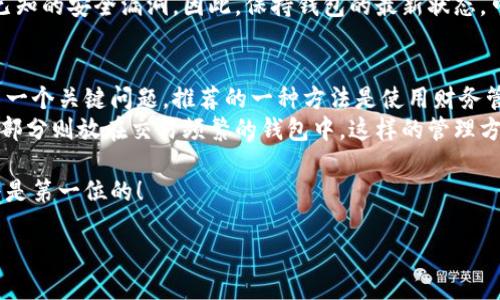 理解TP和IM钱包的区别与同理
在这数字货币日渐普及的时代，钱包的选择举足轻重。TP（TokenPocket）钱包和IM（imToken）钱包都是当前市场上广受欢迎的加密数字钱包，各具特色。在决定是否同时下载这两款钱包之前，让我们一起来深入探讨一下这两款产品的优势、使用体验和潜在风险。

TP钱包：优雅与实用并存
TokenPocket（TP钱包）以其简洁的界面和强大的多链支持而闻名。用户可以在一个平台上管理多种不同类型的币种，不再需要分离多个钱包来处理不同的资产。这种集中管理的方式对于初学者尤其友好，减少了混乱感，增加了使用的便利性。
TP钱包还支持去中心化应用（DApp），用户可以轻松访问各种区块链应用，实现交易、交换和借贷等功能。与此同时，TP钱包的安全性也得以保障，通过私钥加密和多重签名技术，为用户的资产提供坚实的保护。

IM钱包：安全与社区的连接
imToken（IM钱包）则以其极高的安全性著称，一个独特的功能是它的社区互动。imToken不仅是一个钱包，它还为用户提供了信息共享的平台。它的用户群体活跃，用户之间可以通过挑战和任务互相学习，从而更好地理解区块链和数字资产的运作模式。
此外，imToken钱包支持多种币种，并提供了优秀的用户体验。通过流畅的操作界面，用户可以无障碍地完成各种交易行为，适合不同层次的用户使用。

同时下载的好处与考量
答复“TP和IM钱包都下载可以吗”的首要因素是个人需求。如果你对多种数字资产的管理需求较强，或者你希望尝试不同钱包的各自功能，那么同时下载是完全可行的。
同时下载这两款钱包，可以让你在不同的场景下选择更合适的工具。例如在处理多种币种时，你可以使用TP钱包，而在寻求社区支持时，可以转向imToken，一应俱全。

潜在的风险与安全考量
不过需要注意的是，多个钱包的管理意味着你需要更加谨慎地保管各自的私钥和恢复助记词。任何一种钱包的安全性都建立在用户良好的安全习惯上，丢失私钥可能会导致不可逆转的资产损失。
因此，使用多个钱包时，确保每个钱包都有单独的、安全的备份，这样才能在丢失的情况下找回你的资产。此外，定期检查钱包的安全性和更新维护也是保障安全的重要环节。

总结
因此，总体而言，TP与IM钱包的同时下载是一个明智之举，只要用户能够合理管理和维护各自的密码和备份。优雅的设计加上社区互动，可以让用户在使用加密数字货币时更加便捷与安全。

相关问题探讨

h41. 加密钱包的信任问题如何处理？/h4
在选择加密钱包时，信任无疑是最令用户担忧的问题。首先，选择信誉良好的、经过充分测试的钱包是非常重要的。在这方面，查看用户评价和社区反馈是一个切实可行的方法。确保你选择的钱包提供了多重安全措施，比如2FA（双因素认证）和私钥的本地存储。
此外，经常更新钱包版本也是预防安全漏洞的有效手段。很多大型钱包团队都会定期发布安全更新，以修复已知的安全漏洞。因此，保持钱包的最新状态，可大大降低安全风险，同时也增强了用户对钱包的信任感。

h42. 如何管理多个钱包的资产？/h4
随着数字货币的不断发展，很多用户可能会拥有多个钱包来适应不同的需求。如何有效管理这些资产成为了一个关键问题。推荐的一种方法是使用财务管理或者资产跟踪应用，这样你可以在一个地方监控所有钱包的资金流动。
此外，制定合理的资产分配策略也是非常重要的。例如，可以将一部分资产存放在长期持有的钱包里，而另一部分则放在交易频繁的钱包中。这样的管理方式不仅提高了资产流动性，还降低了整体风险。记住，风险管理和资产规划是任何投资的核心。

通过以上的探讨，希望能够帮助你更好地理解TP和IM钱包的使用与管理。记住，无论选择哪种钱包，安全始终是第一位的！

同时下载TP与IM钱包，安全便捷数字资产管理