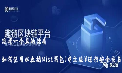 思考一个且的优质

如何使用以太坊Mist钱包（中文版）进行安全交易