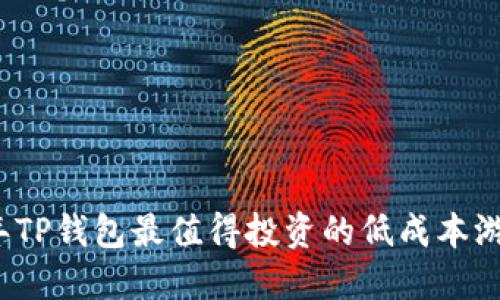 2023年TP钱包最值得投资的低成本游戏推荐