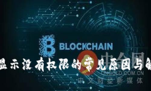 TP钱包显示没有权限的常见原因与解决方案