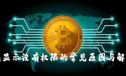 TP钱包显示没有权限的常见原因与解决方案